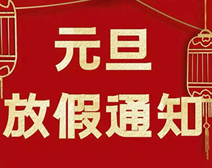 德协风机2023年元旦放假通知安排