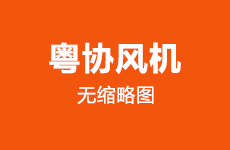 低噪音高温离心风机选择哪家好